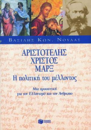 Αριστοτέλης, Χριστός, Μαρξ