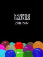 Ημερολόγιο για τον δάσκαλο 2011-2012