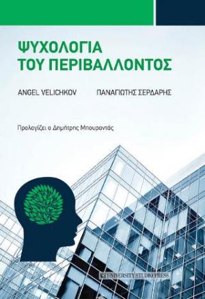 Ψυχολογία του περιβάλλοντος