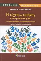 Η τέχνη της ειρήνης στον εργασιακό χώρο