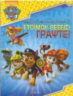 Paw Patrol: Έτοιμοι! Θέσεις! Γράψτε!