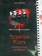 Stephen King, η σκοτεινή πλευρά του Hollywood