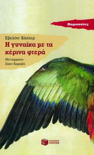 Η γυναίκα με τα κέρινα φτερά