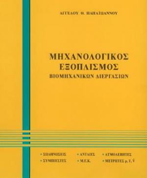 Μηχανολογικός Εξοπλισμός Βιομηχανικών Διεργασιών