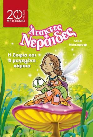 Η Σοφία και η μαγεμένη κάμπια