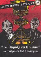 Τα παράξενα βήματα. Οι αμαρτίες του πρίγκιπα Σάραντιν. Το βέλος του ουρανού.