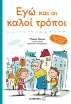 Εγώ και οι καλοί τρόποι