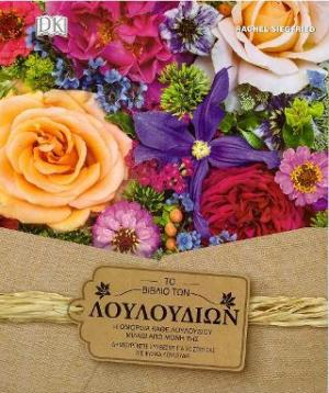Το βιβλίο των λουλουδιών