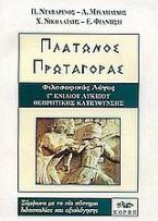 Πλάτωνος Πρωταγόρας Γ΄ τάξη ενιαίου λυκείου