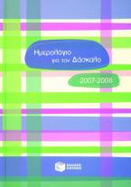 Ημερολόγιο για το δάσκαλο 2007-2008