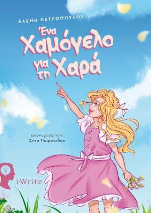 Ένα χαμόγελο για τη Χαρά