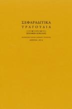 Σεφαραδίτικα τραγούδια
