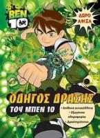 Ben 10: Οδηγός δράσης του Μπεν 10