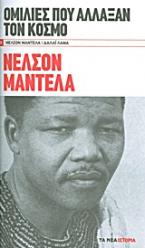 Ομιλίες που άλλαξαν τον κόσμο: Νέλσον Μαντέλα· Δαλάϊ Λάμα