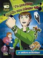 Ben 10 Alien Force: Το μεγάλο βιβλίο του Μπεν 10