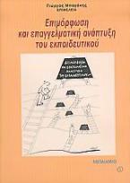 Επιμόρφωση και επαγγελματική ανάπτυξη του εκπαιδευτικού