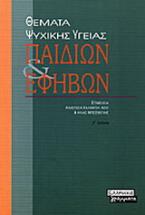 Θέματα ψυχικής υγείας παιδιών και εφήβων
