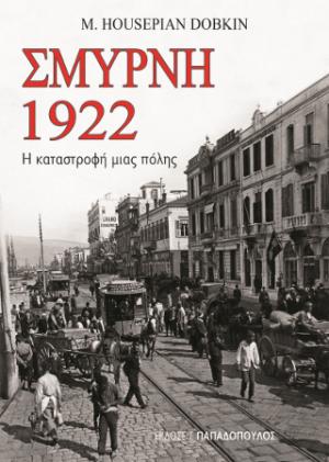 Σμύρνη 1922