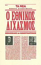 Ο εθνικός διχασμός