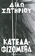 Κατεδαφιζόμεθα