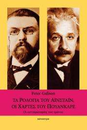 Τα ρολόγια του Αϊνστάιν, οι χάρτες του Πουανκαρέ