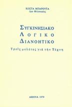 Συγκινησιακό, λογικό, διανοητικό