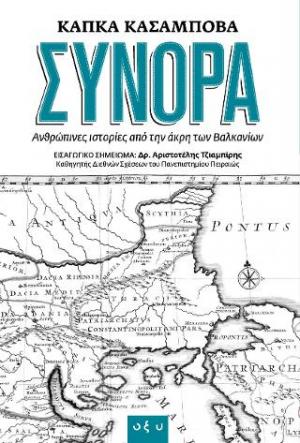 Σύνορα: Ανθρώπινες ιστορίες  από την άκρη των Βαλκανίων