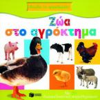 Ζώα στο αγρόκτημα