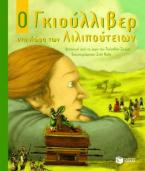 Ο Γκιούλλιβερ στη χώρα των Λιλιπούτειων