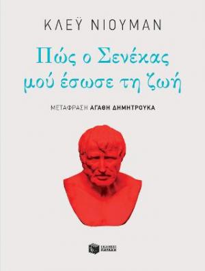 Πώς ο Σενέκας μού έσωσε τη ζωή (e-book / epub)