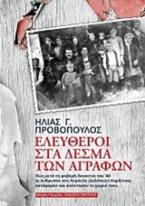 Ελεύθεροι στα δεσμά των Αγράφων