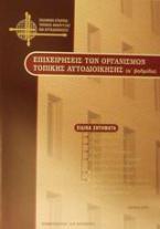 Επιχειρήσεις των οργανισμών τοπικής αυτοδιοίκησης