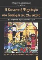 Η κοινωνική ψυχολογία στο κατώφλι του 21ου αιώνα