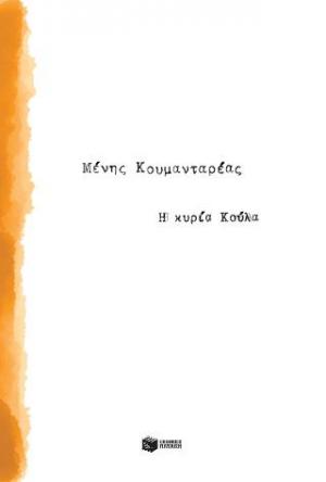 Η κυρία Κούλα
