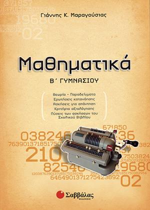 Μαθηματικά Β’ Γυμνασίου