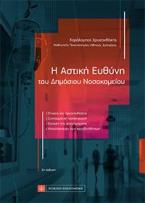 Η Αστική Ευθύνη του Δημόσιου Νοσοκομείου