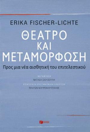 Θέατρο και μεταμόρφωση