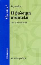 Η βιώσιμη ανάπτυξη