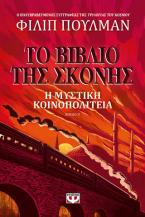 Το βιβλίο της σκόνης: Η μυστική κοινοπολιτεία