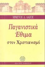 Παγανιστικά έθιμα στον Χριστιανισμό