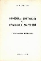 Οικονομικαί διακυμάνσεις και οργανωτική διάρθρωσις