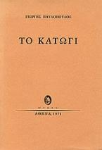 Το κατώγι