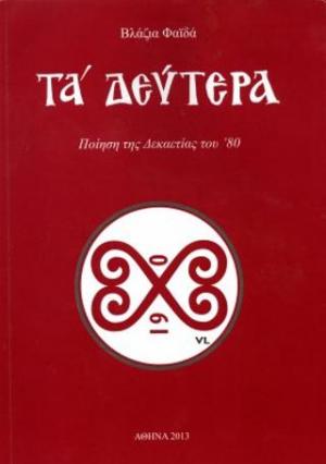 Τα δεύτερα