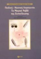 Παιδική-νεανική λογοτεχνία: Το μαγικό ραβδί της εκπαίδευσης