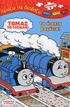 Τόμας το τρενάκι: Τα άτακτα βαγόνια