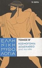 Ελληνική μυθολογία: Κοσμογονία, Δωδεκάθεο, Δίας και Ήρα