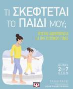 Τι σκέφτεται το παιδί μου;