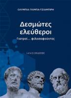 Δεσμώτες ελεύθεροι. Γιατροί... φιλοσοφούντες