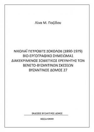 Νικολάι Πέρτοβιτς Σοκόλοβ (1890-1979) Βιο-εργογραφικό σημείωμα 1