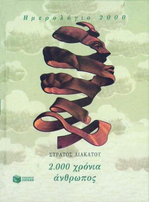 2000 χρόνια άνθρωπος, ημερολόγιο 2000